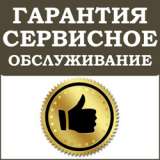 Гарантия