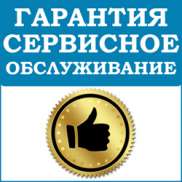 Гарантия