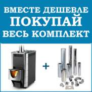 Комплект дешевле