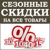 Скидки на все товары