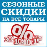 Скидки