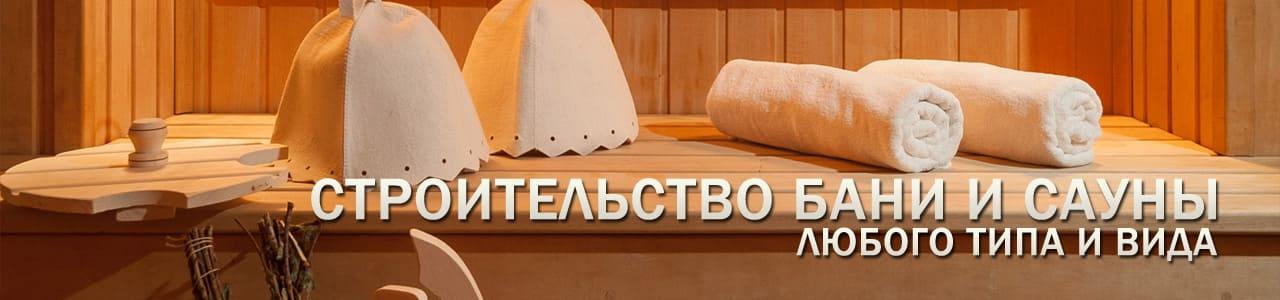 Строительство